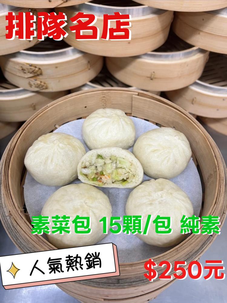 素菜包 15顆/包 純素