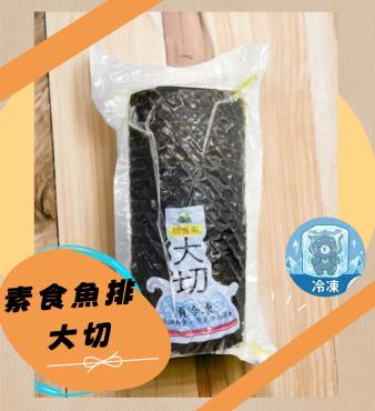 素食魚排 大切 1000g 蛋奶素