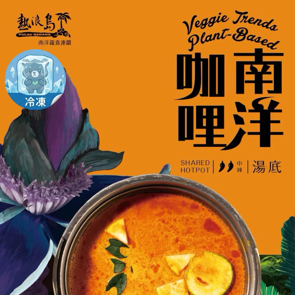 熱浪島 南洋風味湯底 火鍋湯底 南洋咖哩湯底 中辣 奶素