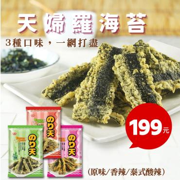 超夯天婦羅海苔！原味/香辣/泰式酸辣 3入組$199 純素