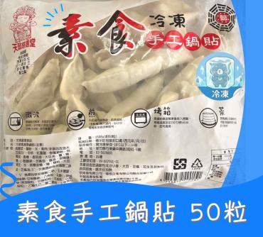 大滿足 慈惠堂素食手工鍋貼 50粒X4包 $840 純素
