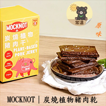 MOCKNOT｜炭燒植物豬肉乾 原味 176g 純素