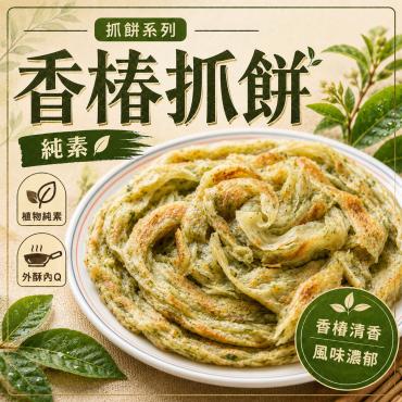 全鴻  香椿抓餅 (10片入)  純素