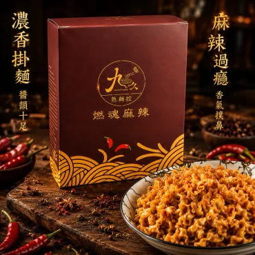 九久熟麵控 燃魂麻辣乾拌麵 3包入 460g 純素