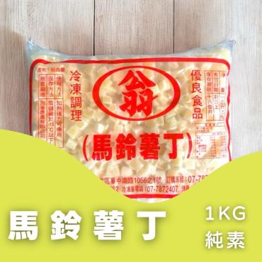 馬鈴薯丁 1Kg 純素