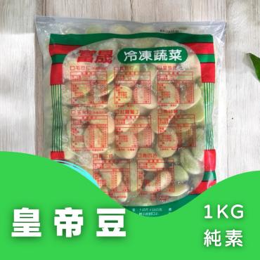 皇帝豆 1Kg 純素