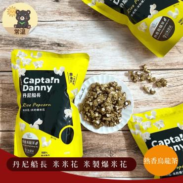 丹尼船長 米米花 米製爆米花 烏龍茶 100g 奶素