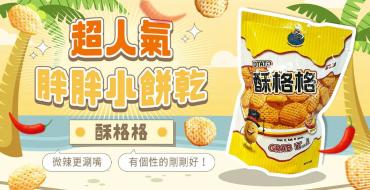 大瑪 南洋超人氣餅乾 酥格格餅乾 馬鈴薯片 70g 純素
