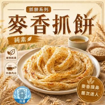 全鴻 VEGAN純素者的最愛 麥香抓餅 (10片入)  純素