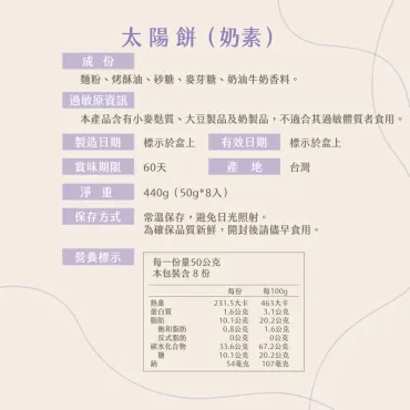 【 古早好味 】8入太陽餅 奶素