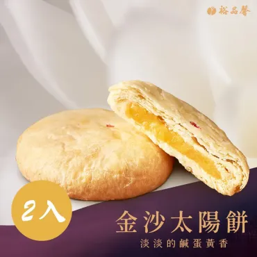 【 獨創好味 】2入 金沙太陽餅 蛋奶素
