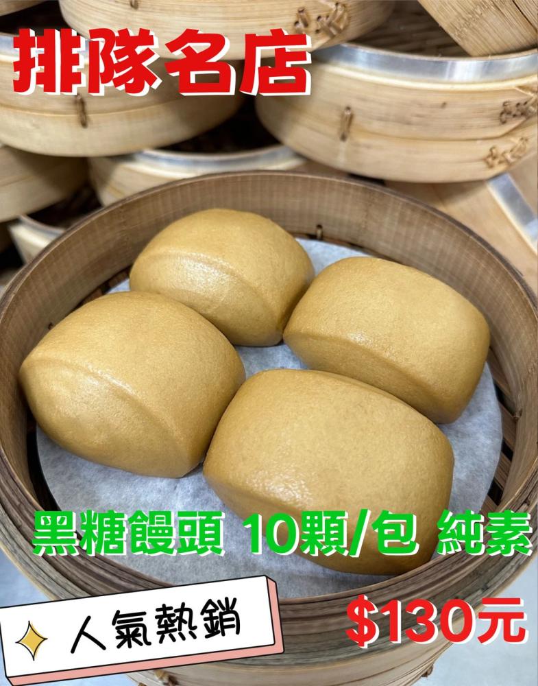 黑糖饅頭 10顆/包 純素
