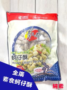 全廣 素食蚵仔酥 600g 純素