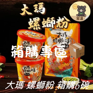 低卡  大瑪 螺螄粉 箱購6碗  純素