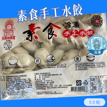 現省百元  慈惠堂素食手工水餃 3包$395 純素