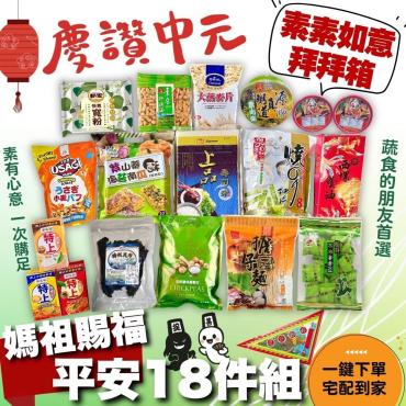 🙏[慶讚中元]媽祖賜福平安18件組(素食) $999 免運費