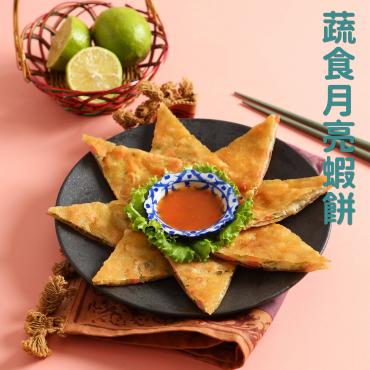 輕量嘗鮮開團  全鴻 蔬食月亮蝦餅 3入 $700  純素