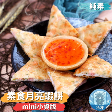 限時7天93折  全鴻 mini版_蔬食月亮蝦餅3包組$660 純素