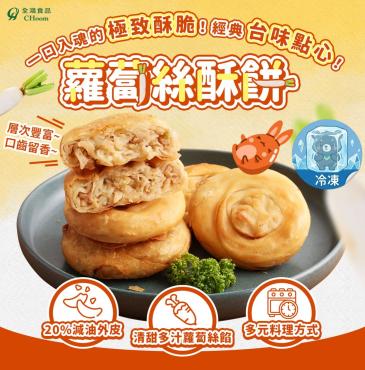 全鴻  蘿蔔絲酥餅 (10片入)  純素