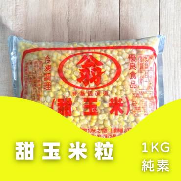甜玉米粒 1Kg 純素