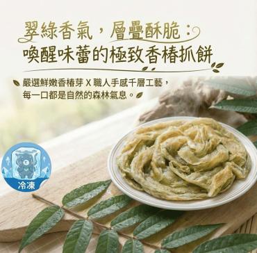 全鴻  香椿抓餅 (10片入)  純素