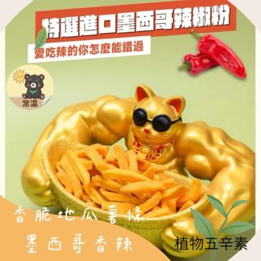 香脆地瓜薯條  墨西哥香辣  150g 植物五辛素