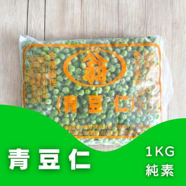 青豆仁 1Kg 純素