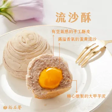 【 招牌芋香 】6入芋頭雙拼  流沙酥3入+紫晶酥3入 蛋奶素