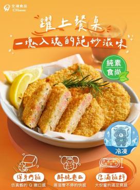 全鴻 創意蔬食料理 金典蔬食蝦排3包組$730 純素