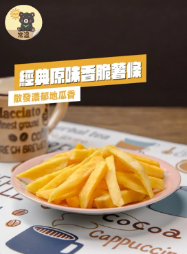香脆地瓜薯條 金黃原味 150g 純素