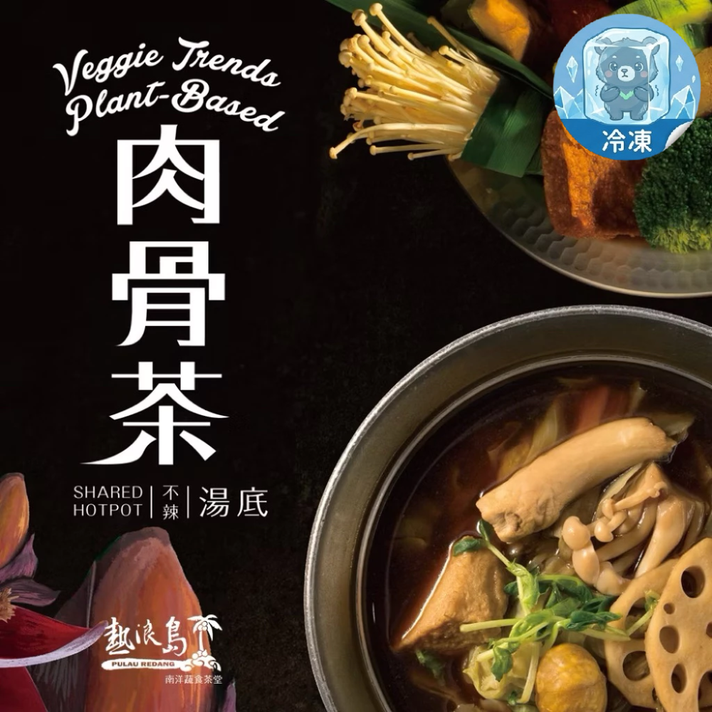 熱浪島 南洋風味湯底 火鍋湯底 肉骨茶湯底 不辣 純素