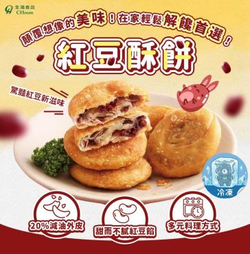 全鴻  紅豆酥餅  (10片入)  純素