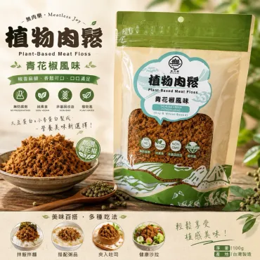 植物肉鬆 青花椒風味 100g/包 純素