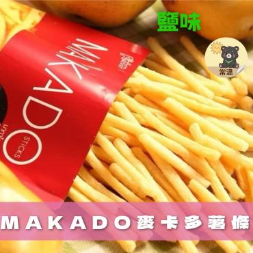 MAKADO麥卡多薯條  鹽味 27g 純素