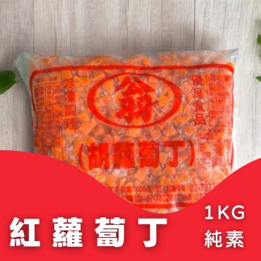 紅蘿蔔丁 1Kg 純素