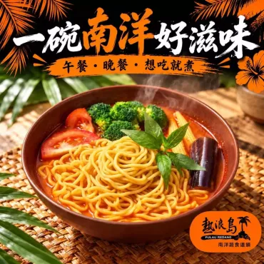 熱浪島 叻沙湯麵 3入袋 140gX3包 純素