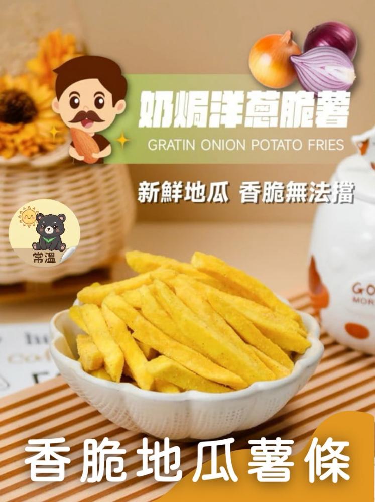 香脆地瓜薯條 奶焗洋蔥 150g 植物五辛素