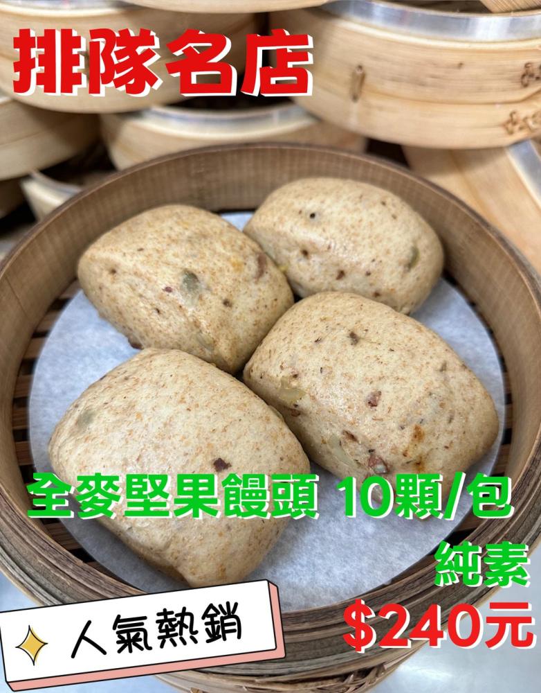 全麥堅果饅頭 10顆/包 純素