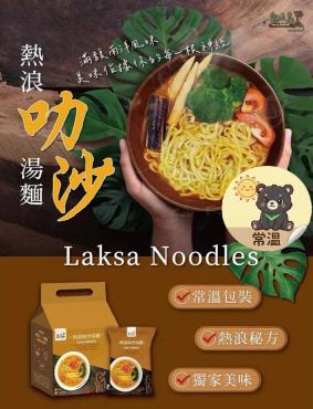 熱浪島 叻沙湯麵 3入袋 140gX3包 純素