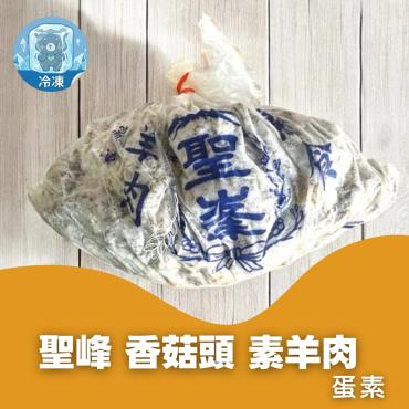 聖峰香菇頭素羊肉 600g 蛋素