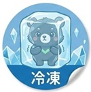 冷凍