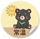 常溫