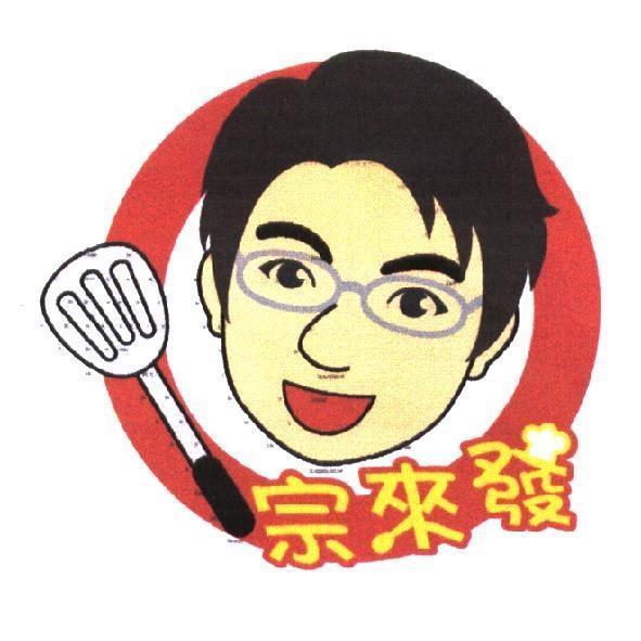 宗來發