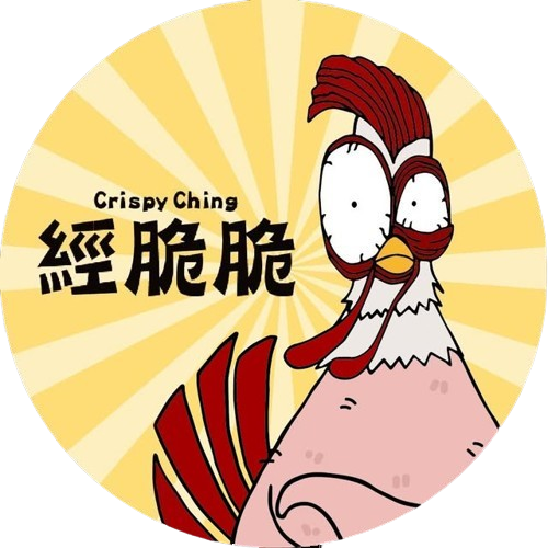經脆脆 Crispy Ching