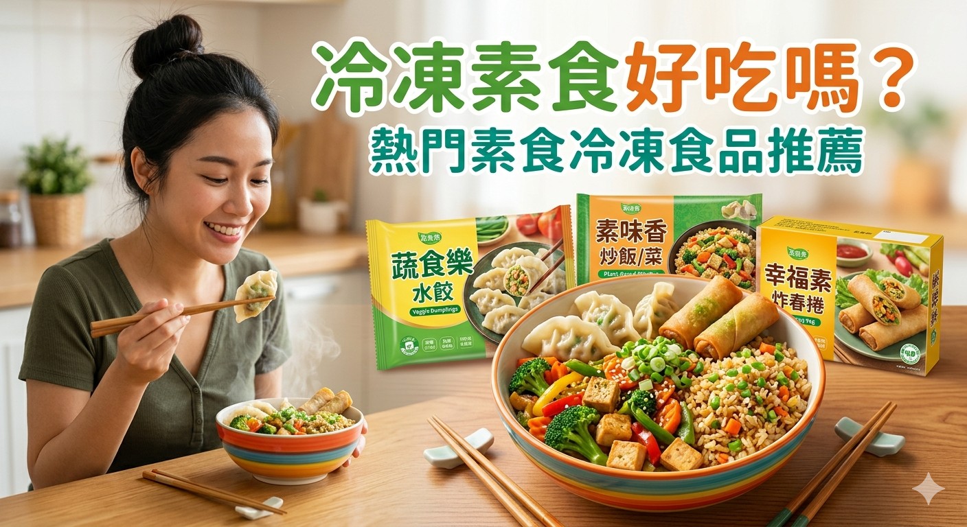 冷凍素食好吃嗎？2026熱門素食冷凍食品推薦，網購不踩雷指南！