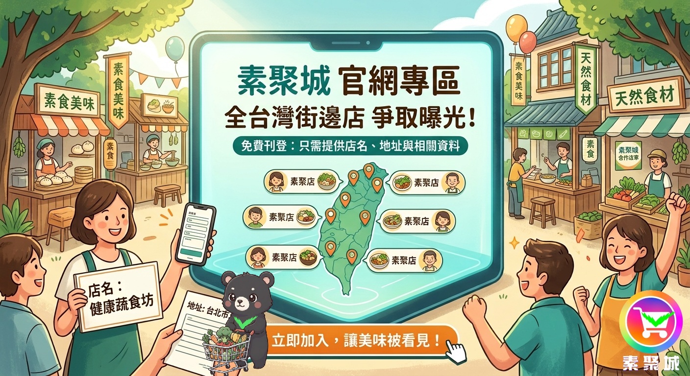 免費入駐素聚城「🏪全台素食街邊店募集專區」，讓你的美味被更多人看見！