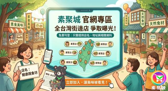 免費入駐素聚城「🏪全台素食街邊店募集專區」，讓你的美味被更多人看見！