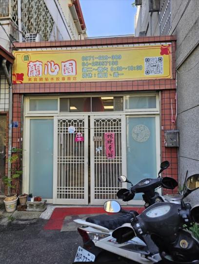 蘭心園素食坊