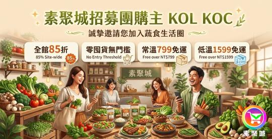 蔬食團購開跑！素聚城誠徵團爸團媽、KOL/KOC 夥伴，全館 85 折無門檻輕鬆帶貨
